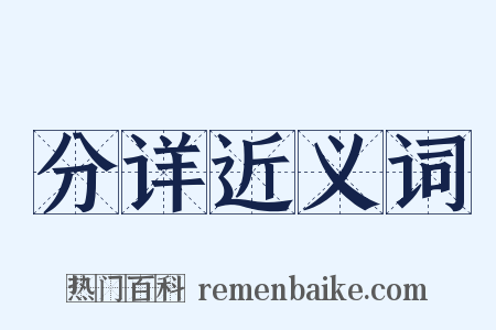 分详近义词是什么意思的图片